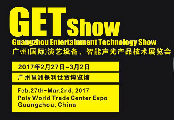 2017 GETshow廣州（國際）演繹設(shè)備、智能聲光產(chǎn)品技術(shù)展覽會(huì)