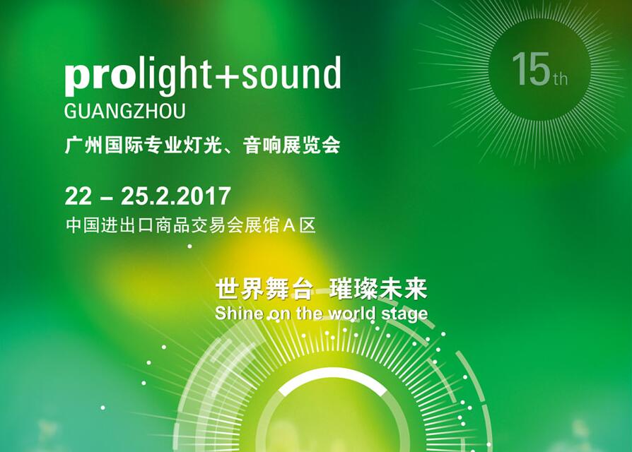 廣州國際專業音響、燈光博覽（廣州展）